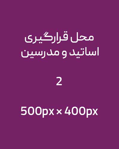 اساتید1